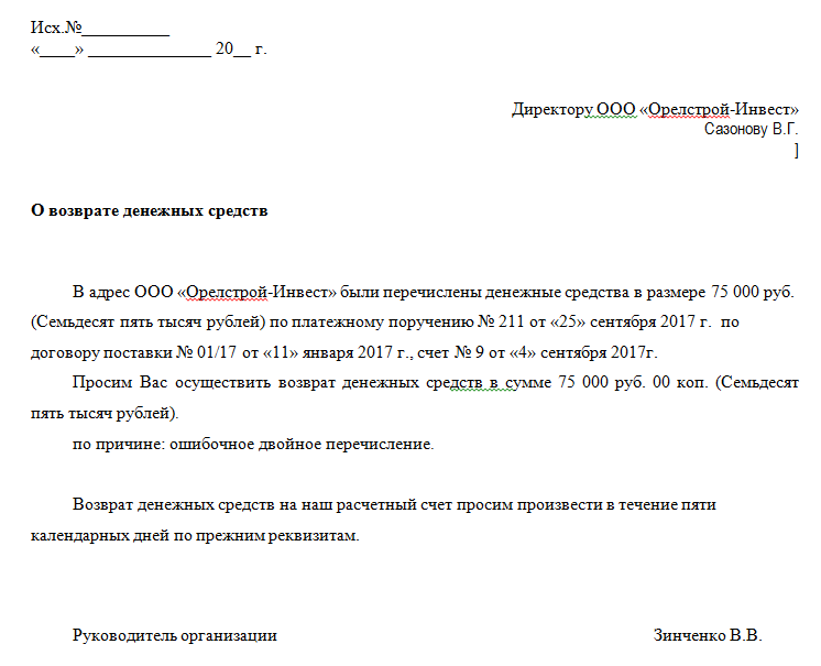 Письмо о возврате неверно перечисленных денежных средств образец